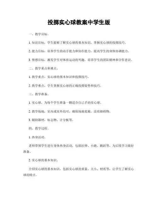 投掷实心球教案中学生版