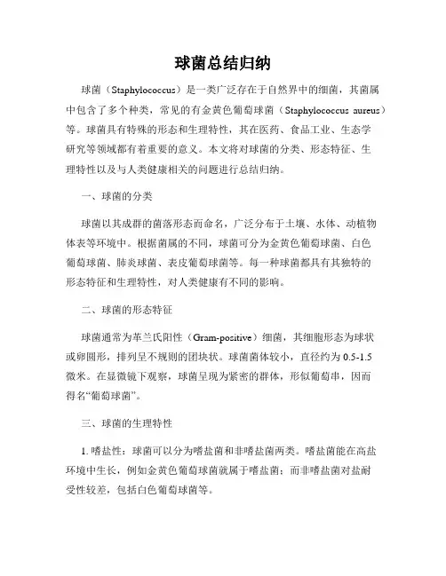 球菌总结归纳