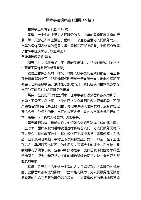 雷锋事迹观后感（通用15篇）