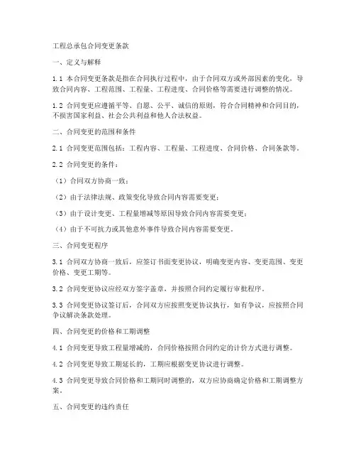 工程总承包合同变更条款