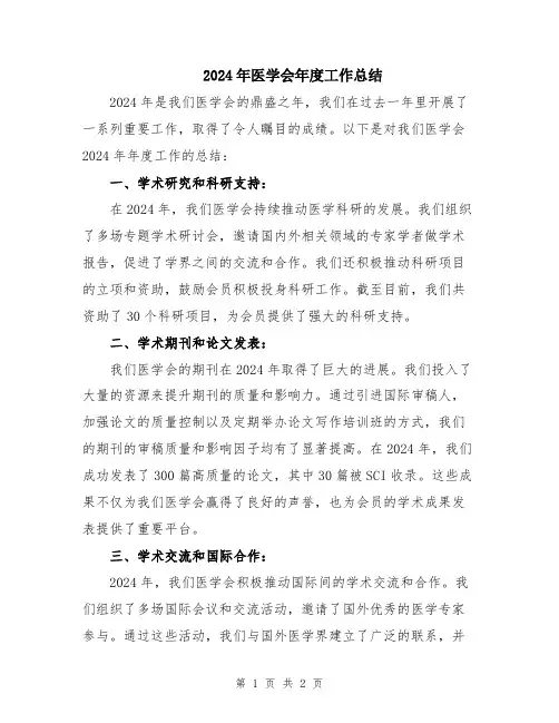 2024年医学会年度工作总结