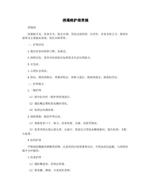 消渴病护理常规