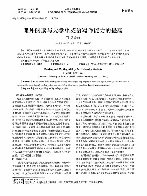 课外阅读与大学生英语写作能力的提高