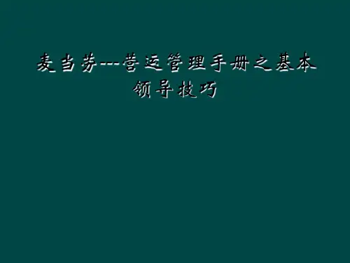 麦当劳---营运管理手册之基本领导技巧