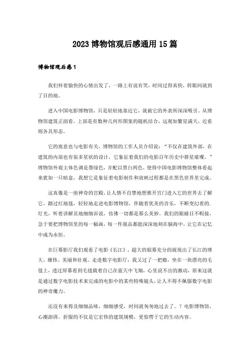 2023博物馆观后感通用15篇