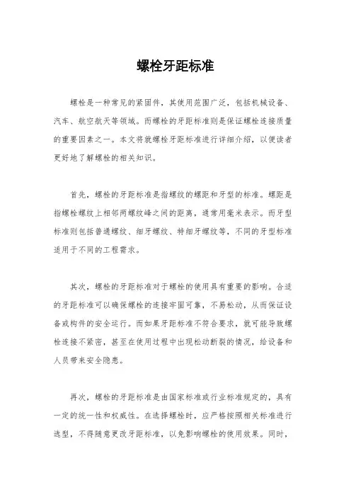 螺栓牙距标准