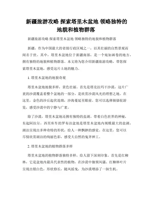  新疆旅游攻略 探索塔里木盆地 领略独特的地貌和植物群落