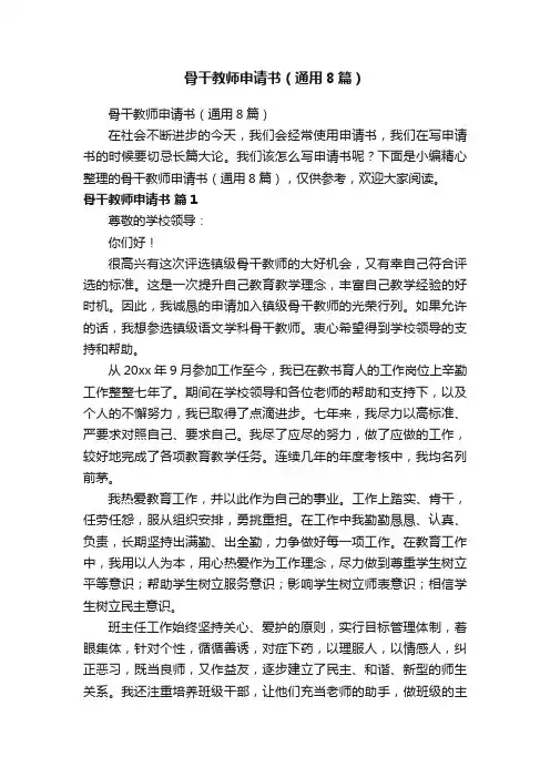 骨干教师申请书（通用8篇）