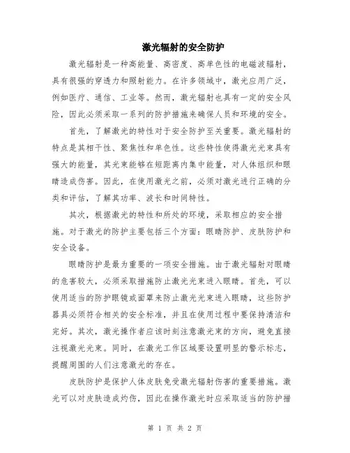 激光辐射的安全防护