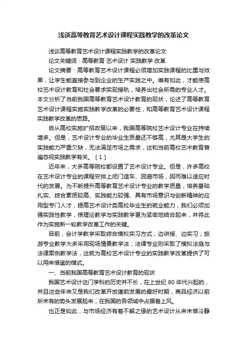 浅谈高等教育艺术设计课程实践教学的改革论文