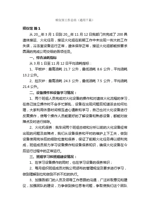 殡仪馆工作总结（通用7篇）