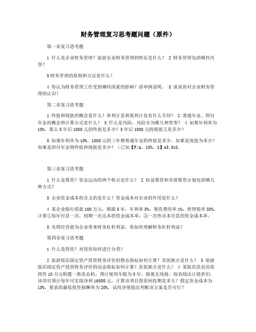 财务管理复习思考题问题(原件)