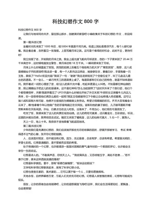 科技幻想作文800字