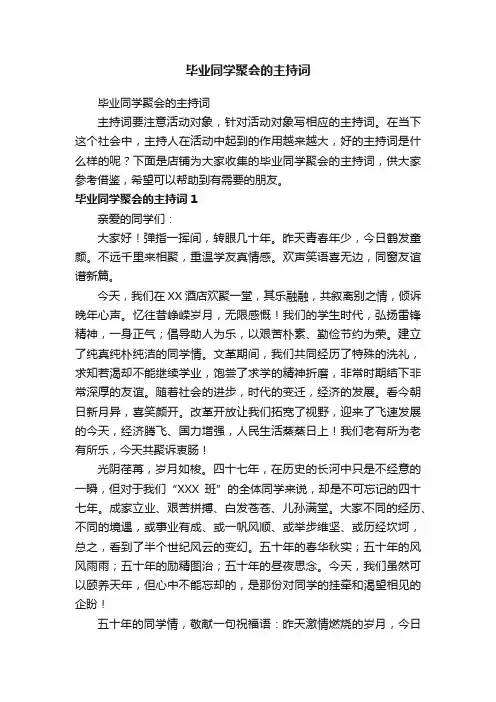毕业同学聚会的主持词