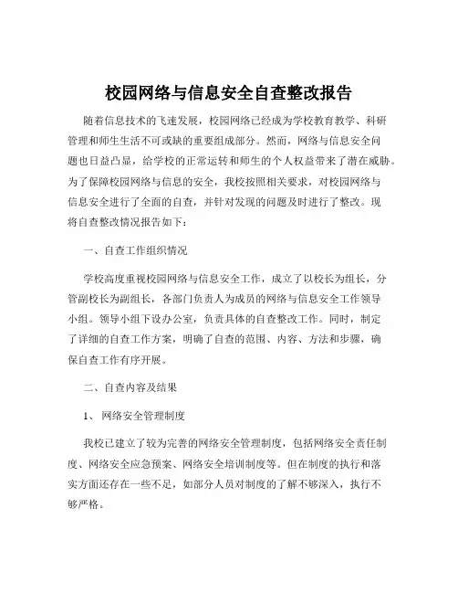 校园网络与信息安全自查整改报告