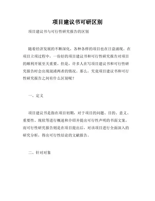 项目建议书可研区别