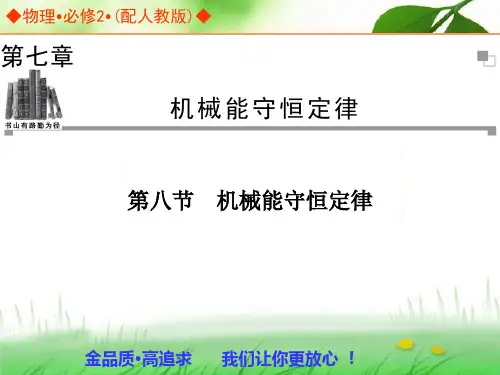 机械能守恒定律培训课件PPT(共 30张)