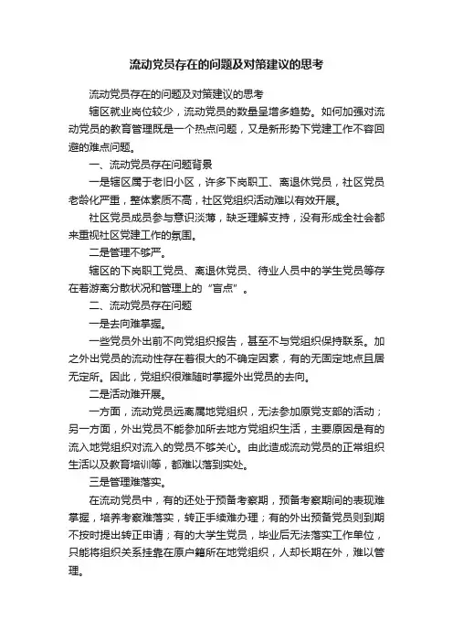 流动党员存在的问题及对策建议的思考