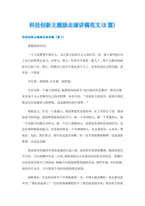 科技创新主题励志演讲稿范文(8篇)