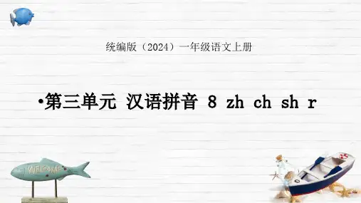 语文统编版(2024)1年级上册汉语拼音第8课 zh ch sh r 课件03