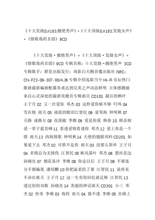 十大发烧靓绝男声-十大顶级发烧女声-情歌毒药ⅱⅲ9cd