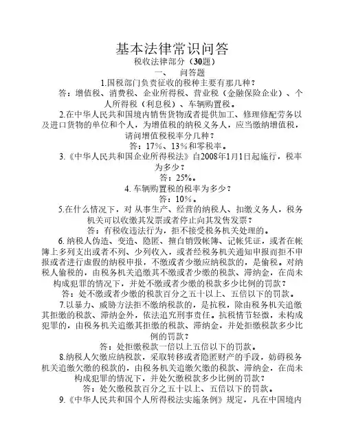 基本法律常识问答-税收法律部分30题