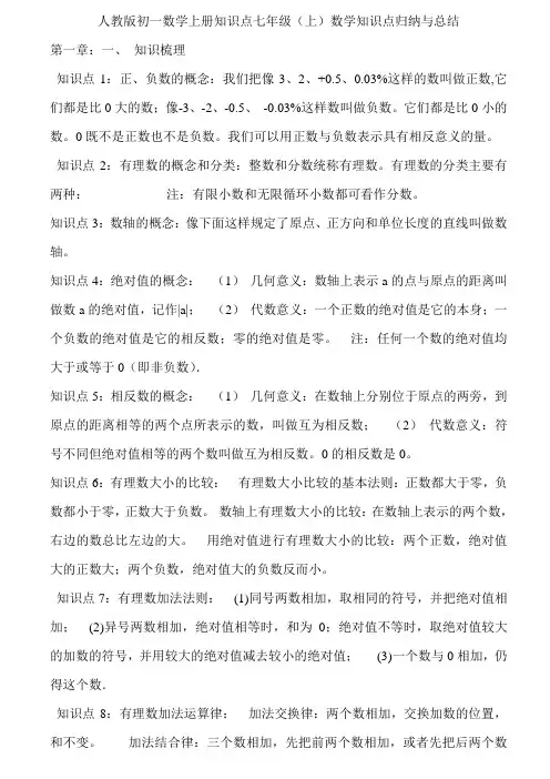 人教版初一数学上册知识点七年级上(1)