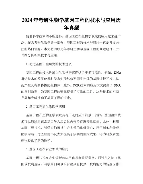 2024年考研生物学基因工程的技术与应用历年真题