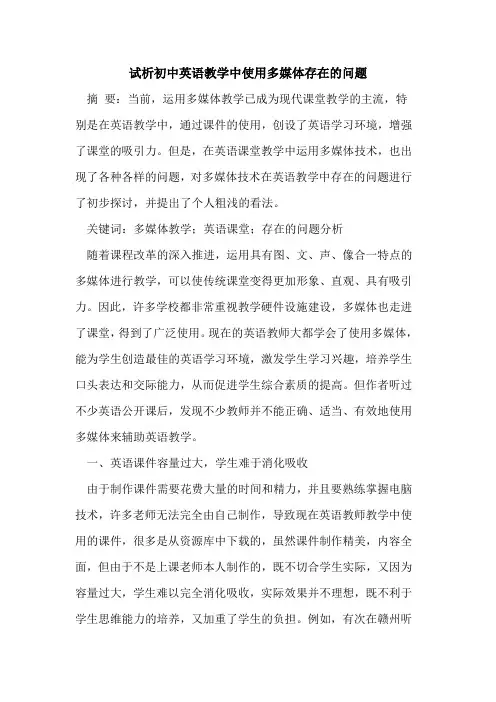 初中英语教学中使用多媒体存在的问题
