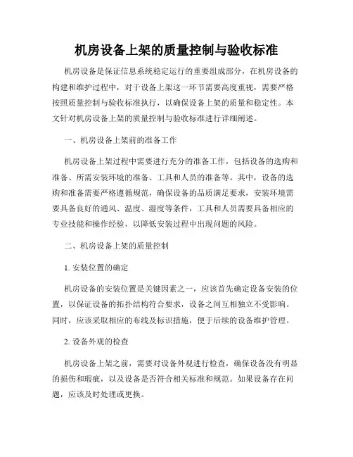 机房设备上架的质量控制与验收标准