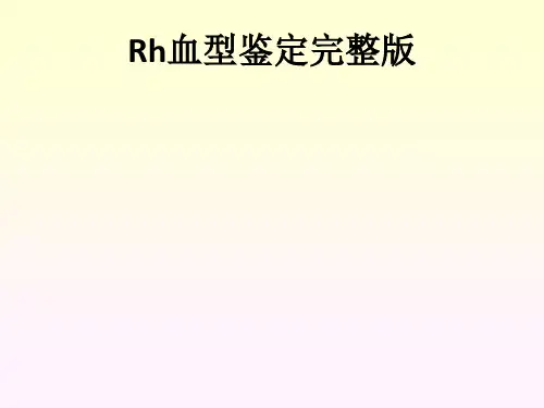 Rh血型鉴定完整版ppt课件