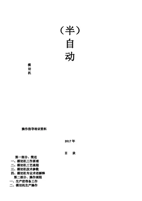 模切机操作指导培训