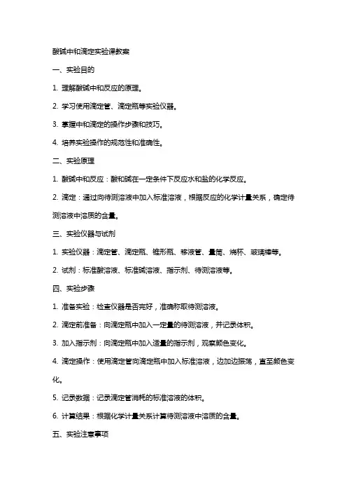 酸碱中和滴定实验课教案