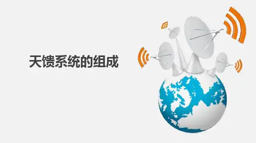 移动通信网络规划：天馈系统的组成