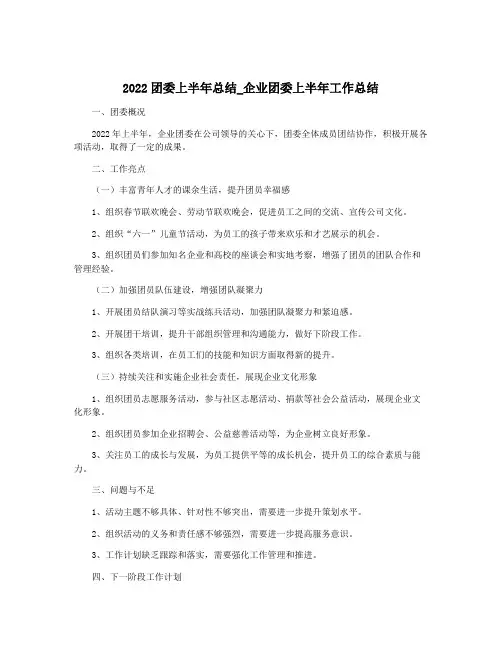 2022团委上半年总结_企业团委上半年工作总结