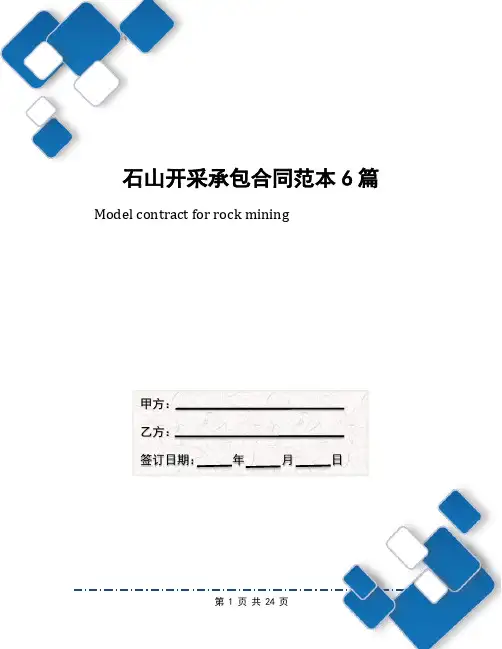 石山开采承包合同范本6篇