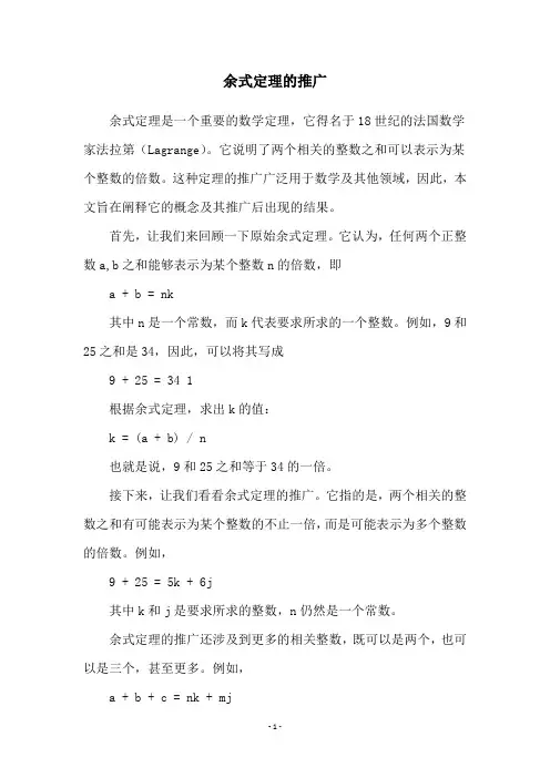 余式定理的推广