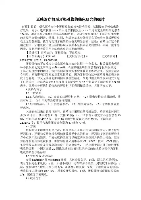 正畸治疗前后牙根吸收的临床研究的探讨