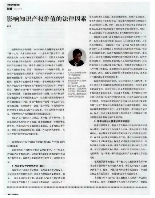 影响知识产权价值的法律因素