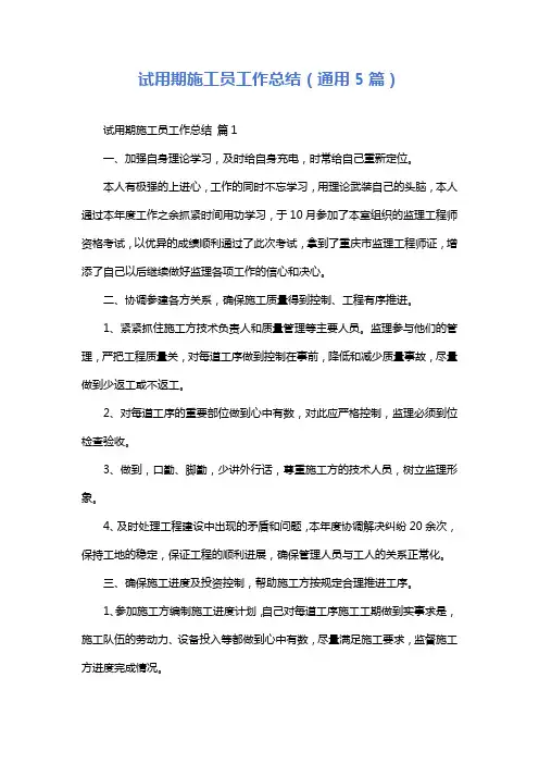 试用期施工员工作总结(通用5篇)