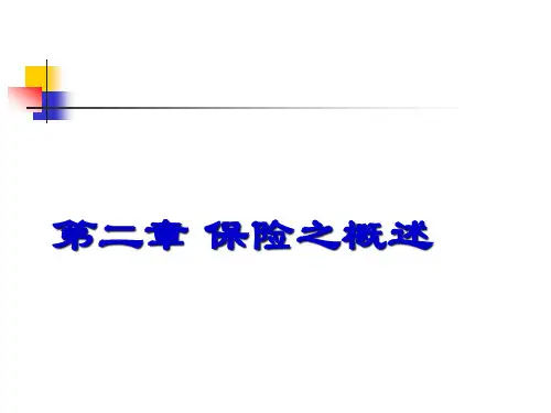 第二章保险概述财院10双学位精品PPT课件