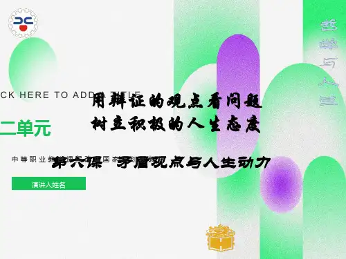 哲学与人生第六课课件