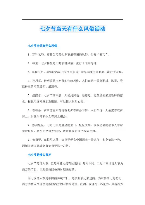 七夕节当天有什么风俗活动