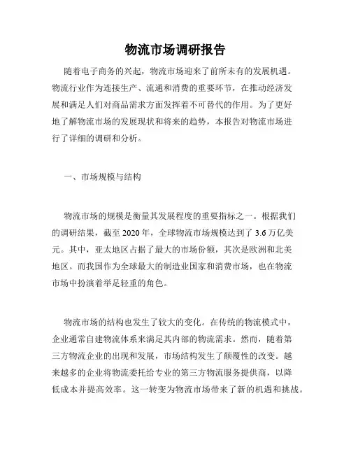 物流市场调研报告
