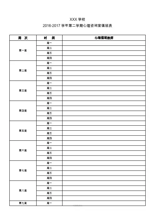 学校心理咨询室值班安排表