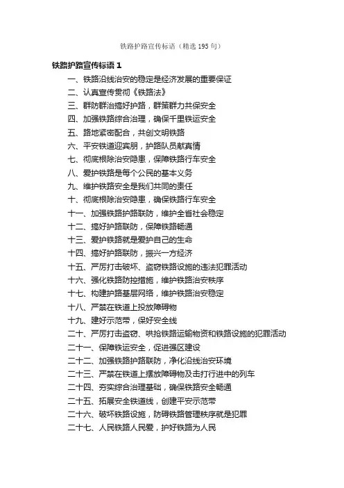 铁路护路宣传标语（精选195句）