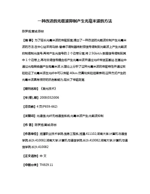 一种改进的光载波抑制产生光毫米波的方法
