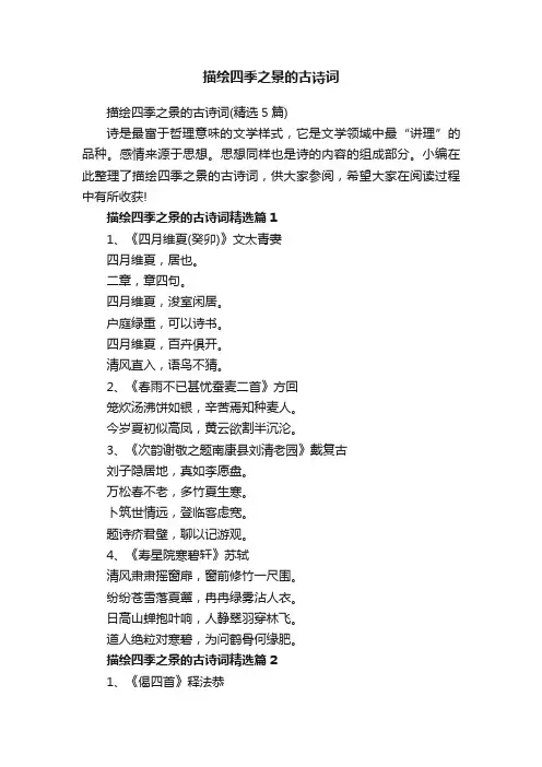 描绘四季之景的古诗词（精选5篇）