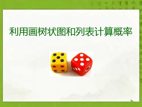 利用画树状图和列表计算概率