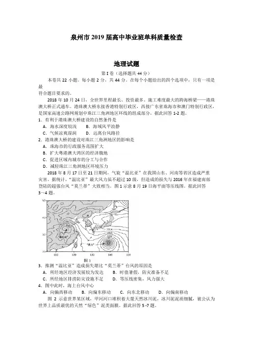 福建省泉州市2019届高三1月单科质量检查地理试题 (word版)